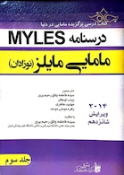 درسنامه مامایی مایلز(نوزادان)  جلد 3